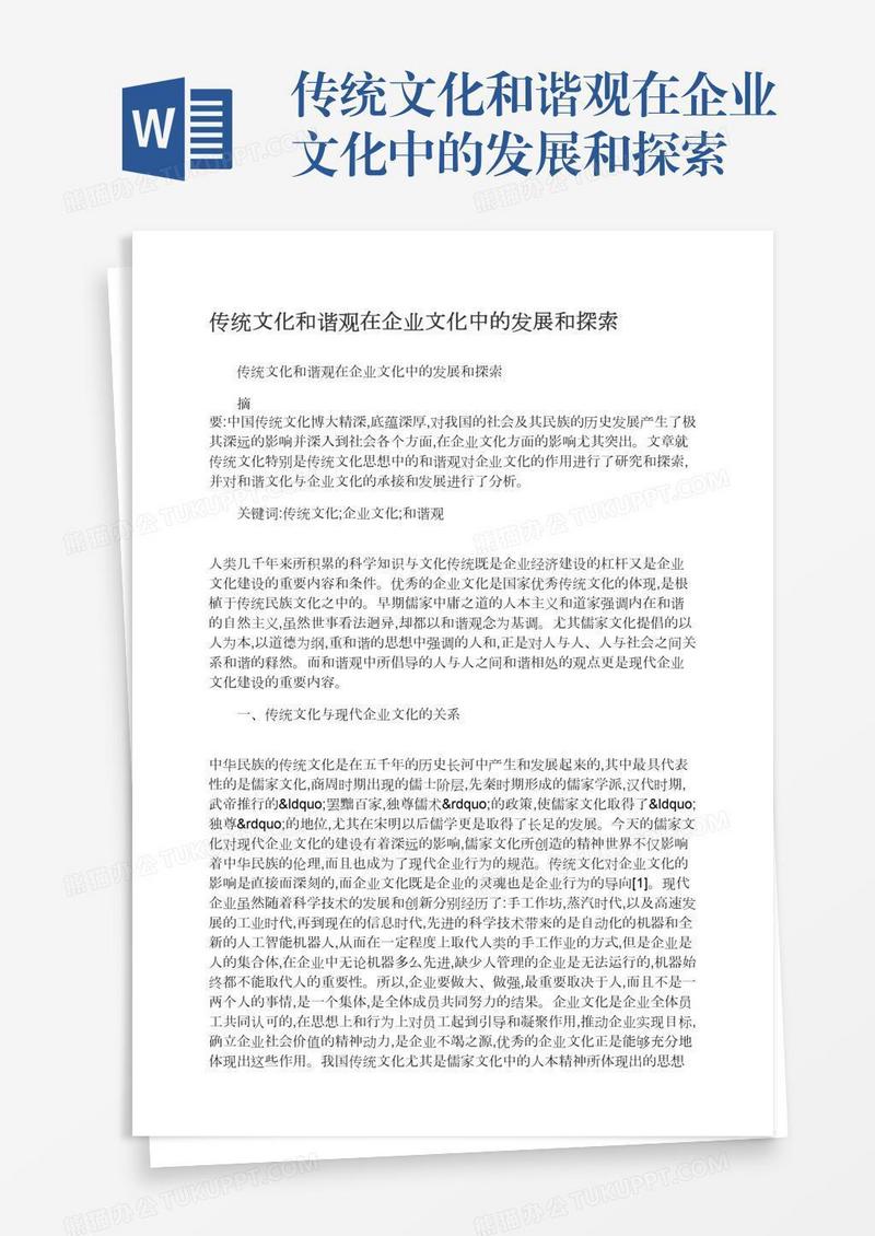 传统文化和谐观在企业文化中的发展和探索