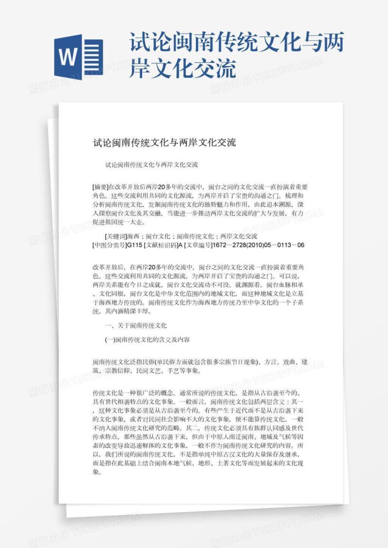 试论闽南传统文化与两岸文化交流