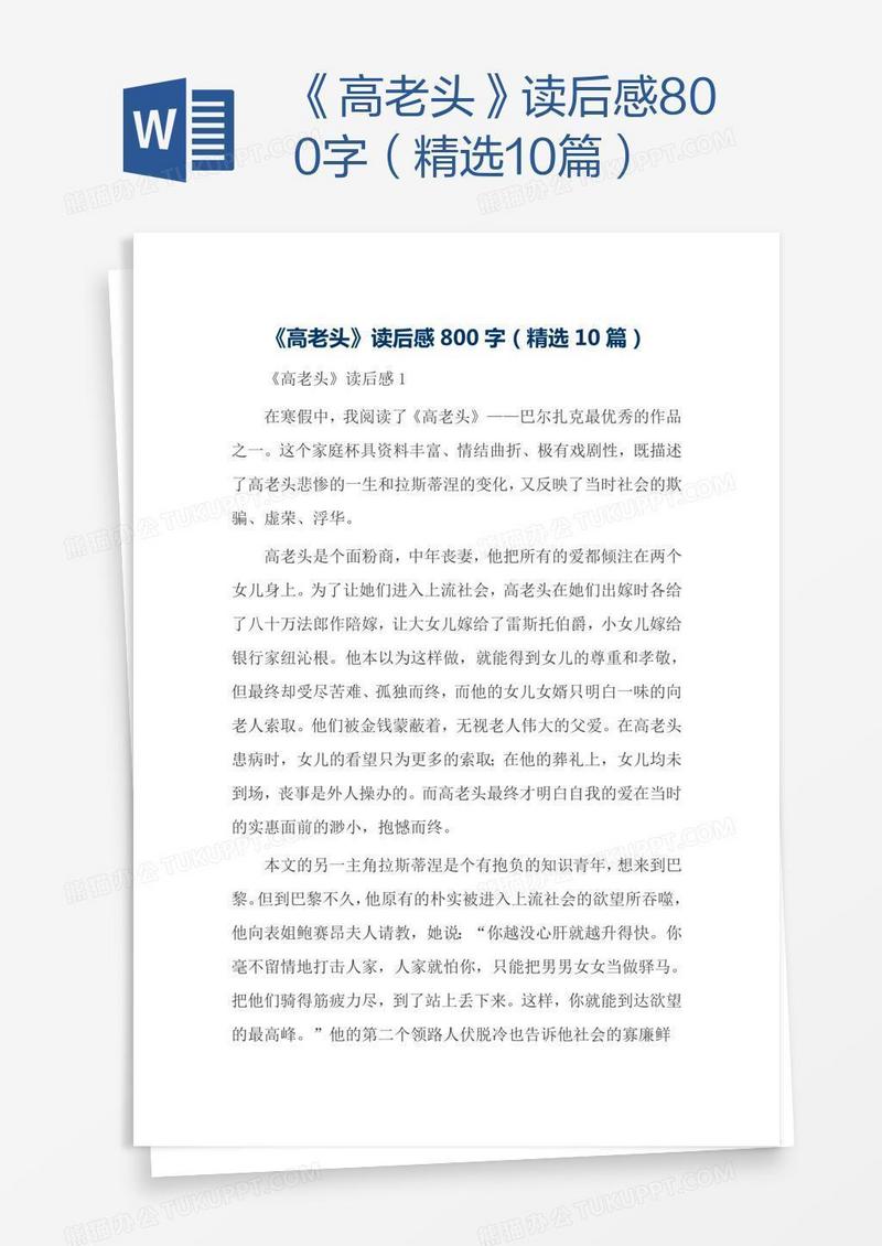 《高老头》读后感800字（精选10篇）
