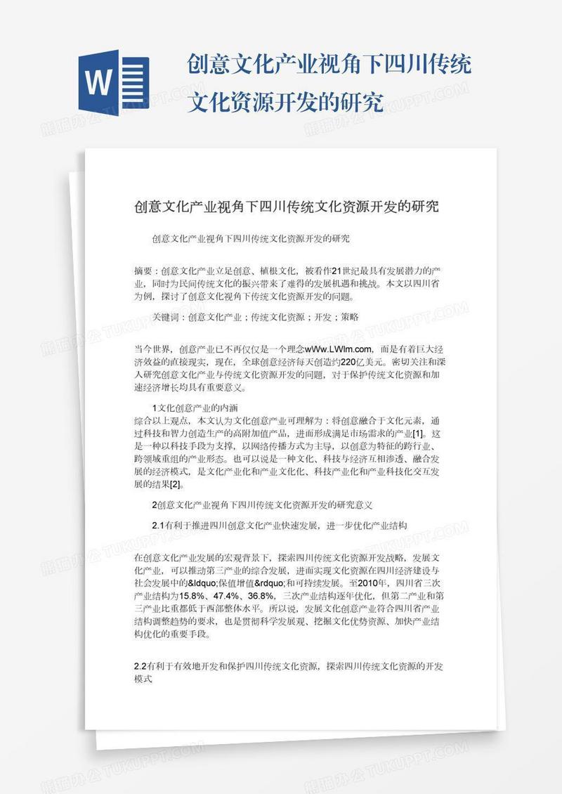 创意文化产业视角下四川传统文化资源开发的研究