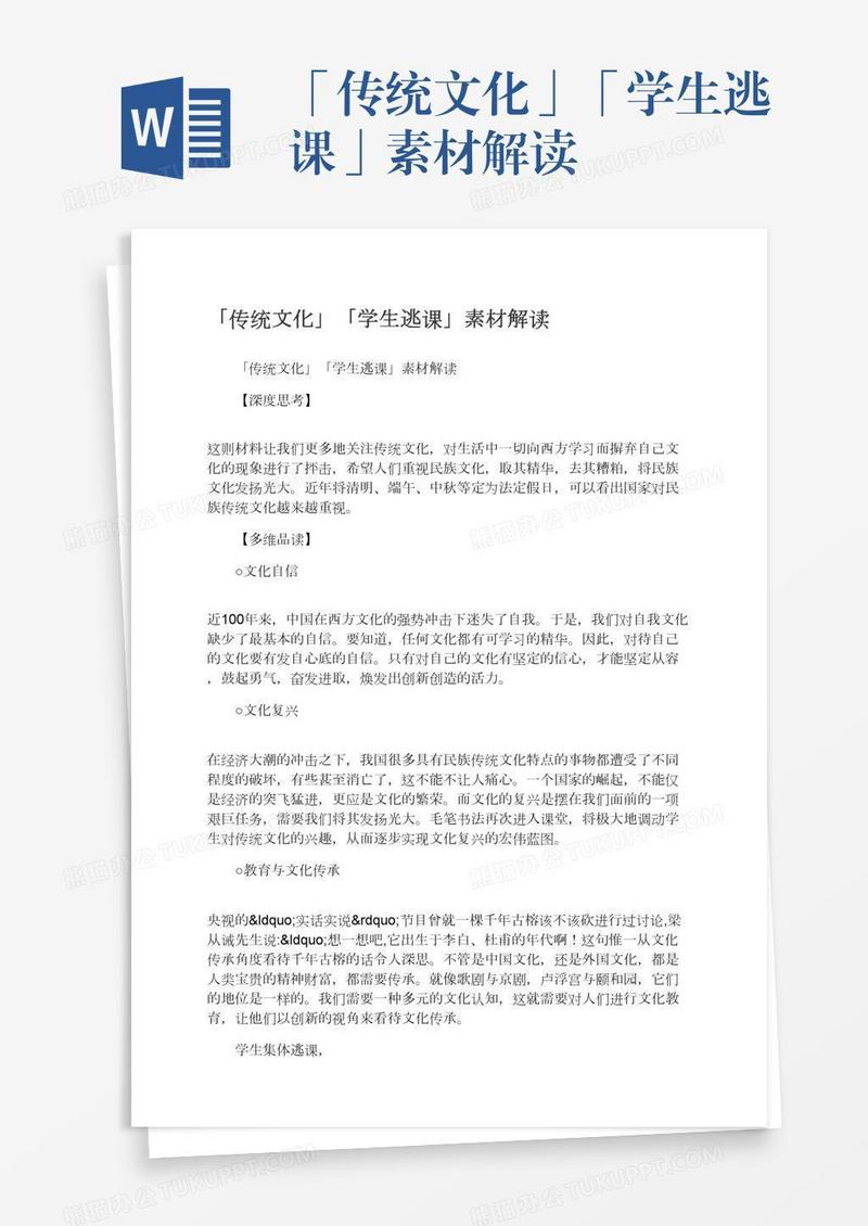 「传统文化」「学生逃课」素材解读