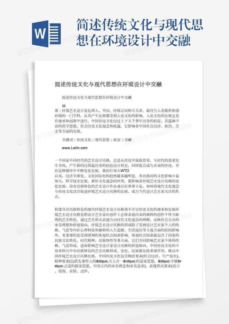 简述传统文化与现代思想在环境设计中交融