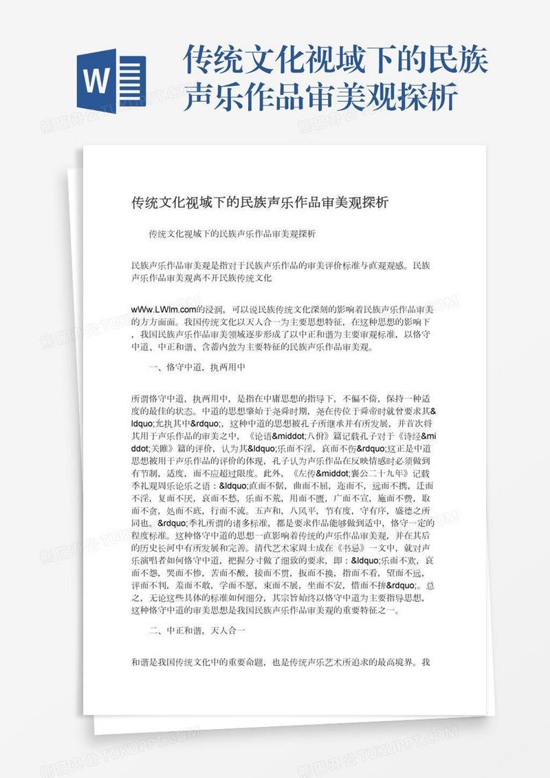 传统文化视域下的民族声乐作品审美观探析