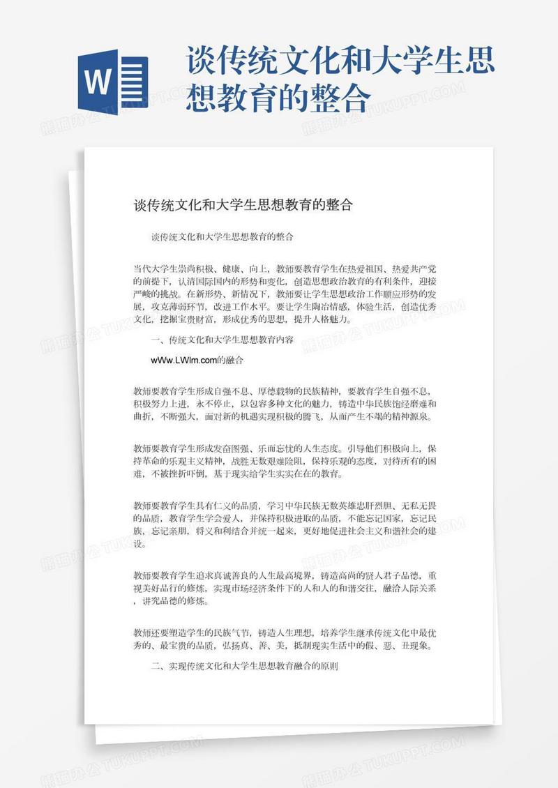 谈传统文化和大学生思想教育的整合