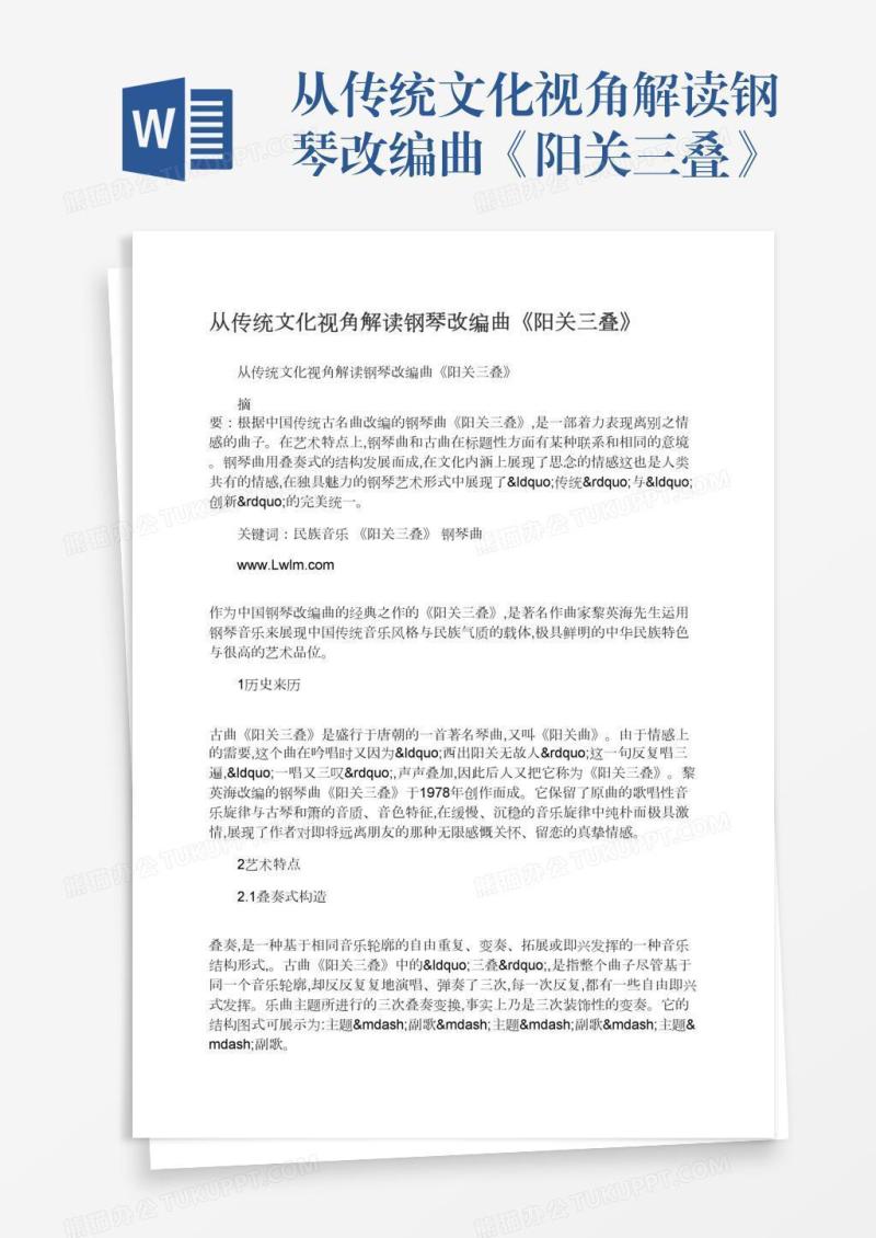 从传统文化视角解读钢琴改编曲《阳关三叠》