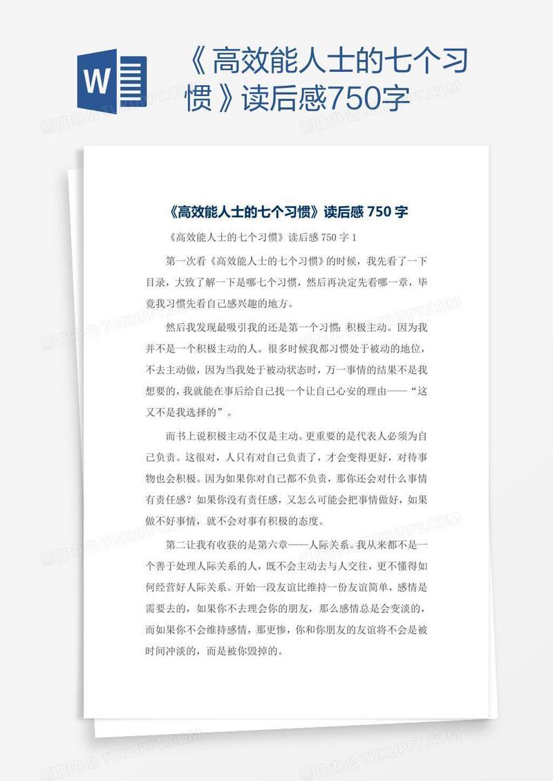 《高效能人士的七个习惯》读后感750字