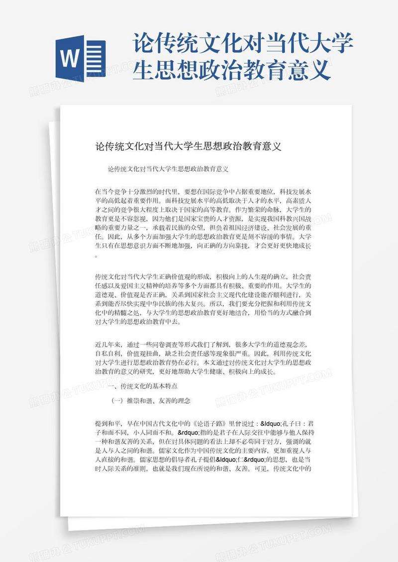 论传统文化对当代大学生思想政治教育意义