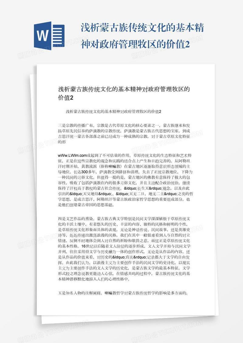浅析蒙古族传统文化的基本精神对政府管理牧区的价值2
