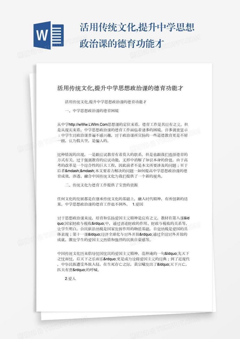 活用传统文化,提升中学思想政治课的德育功能才