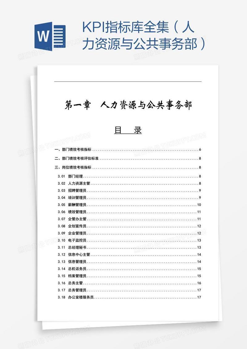 KPI指标库全集（人力资源与公共事务部）