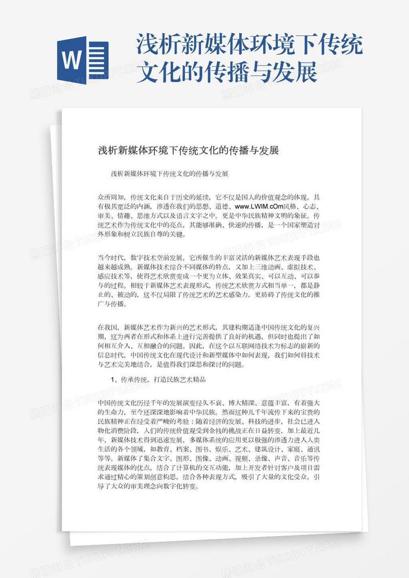 浅析新媒体环境下传统文化的传播与发展