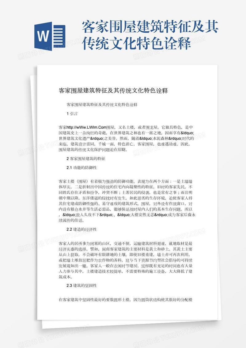 客家围屋建筑特征及其传统文化特色诠释