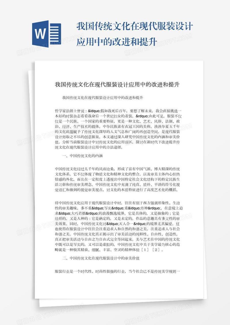 我国传统文化在现代服装设计应用中的改进和提升