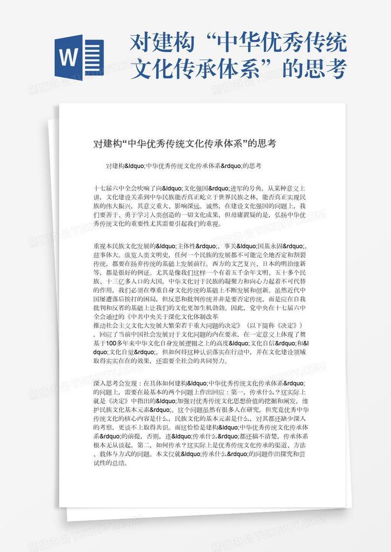 对建构“中华优秀传统文化传承体系”的思考