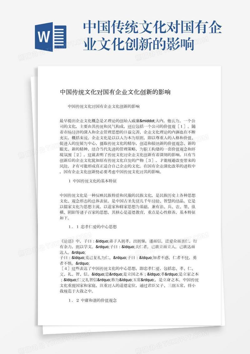中国传统文化对国有企业文化创新的影响