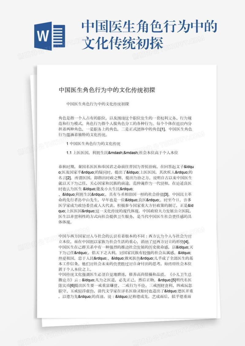 中国医生角色行为中的文化传统初探