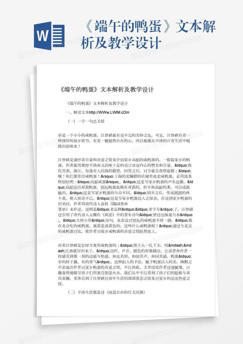 《端午的鸭蛋》文本解析及教学设计