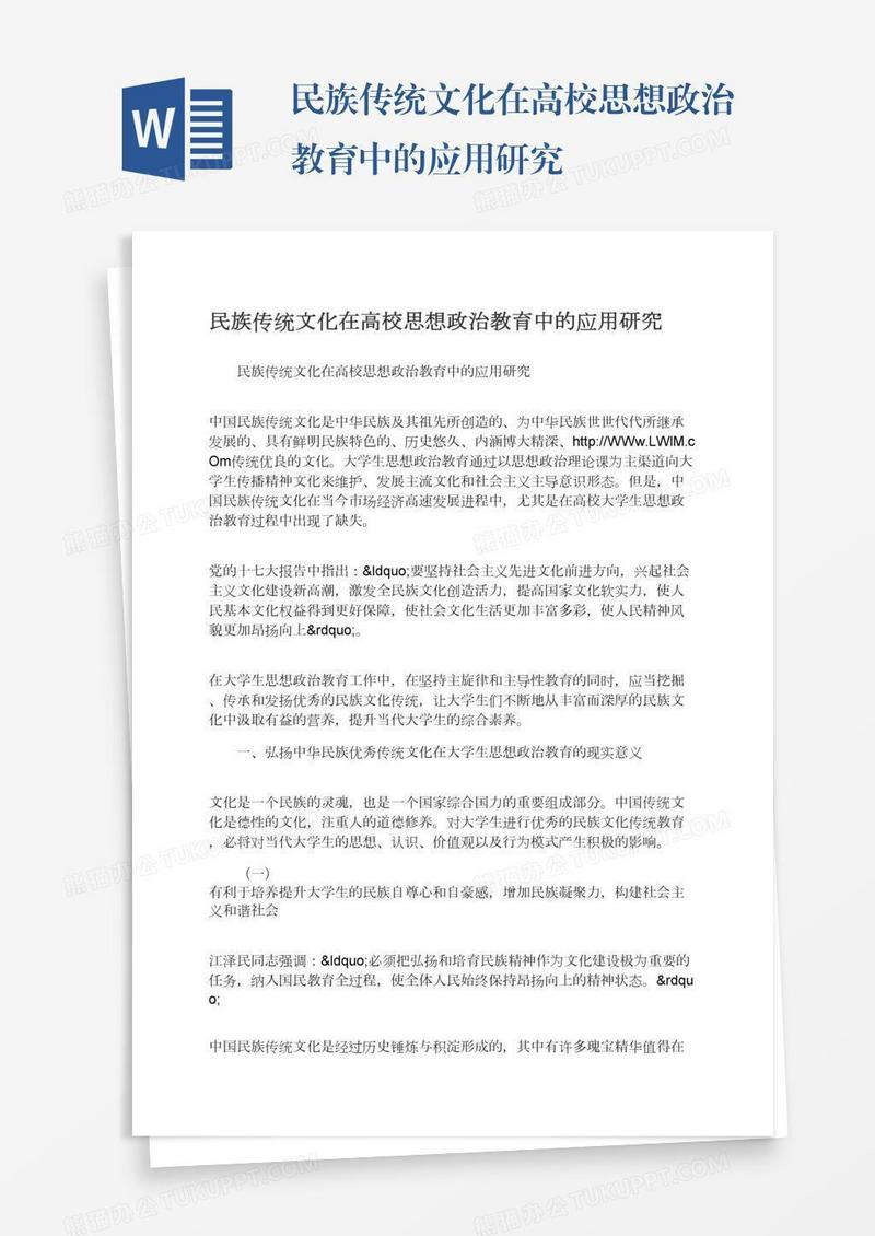 民族传统文化在高校思想政治教育中的应用研究