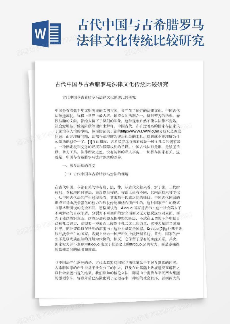 古代中国与古希腊罗马法律文化传统比较研究
