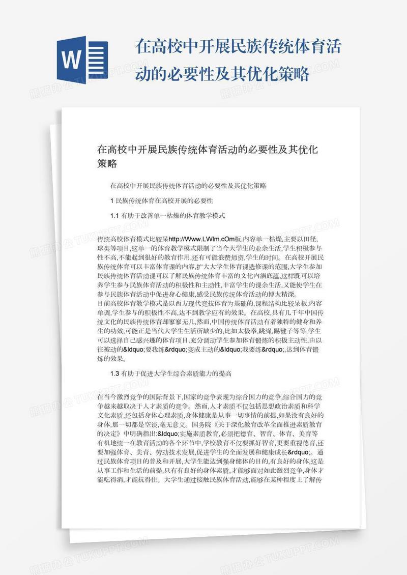 在高校中开展民族传统体育活动的必要性及其优化策略