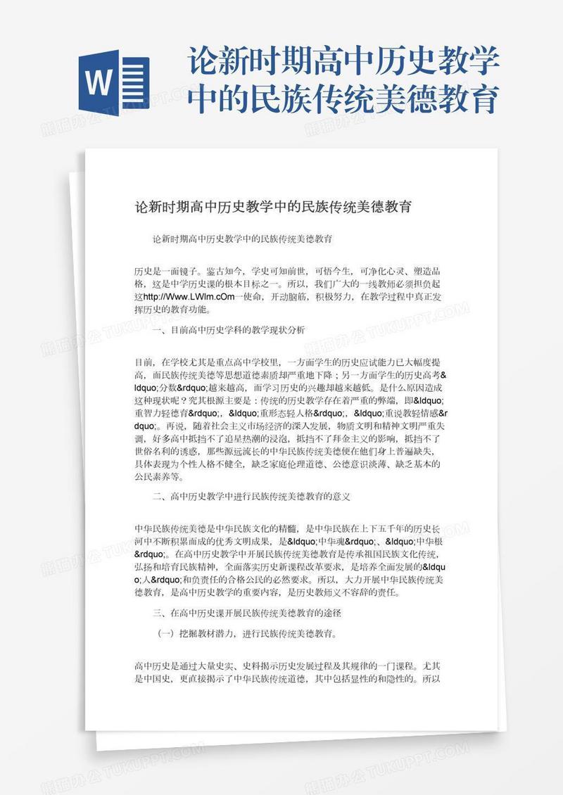论新时期高中历史教学中的民族传统美德教育