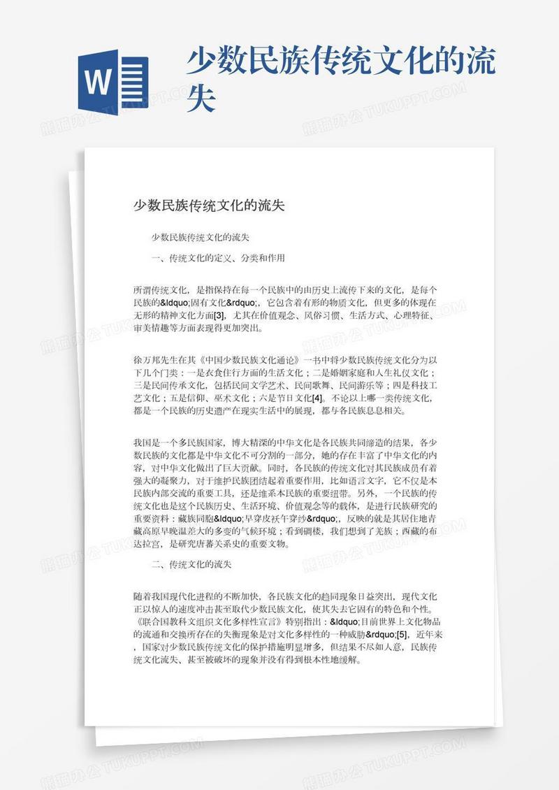少数民族传统文化的流失