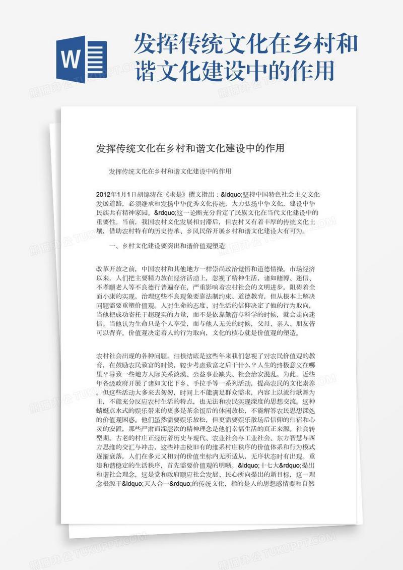 发挥传统文化在乡村和谐文化建设中的作用