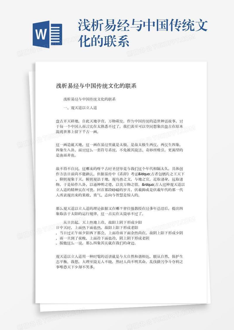 浅析易经与中国传统文化的联系