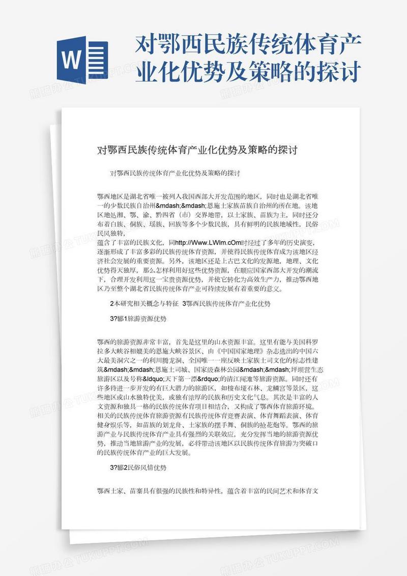 对鄂西民族传统体育产业化优势及策略的探讨