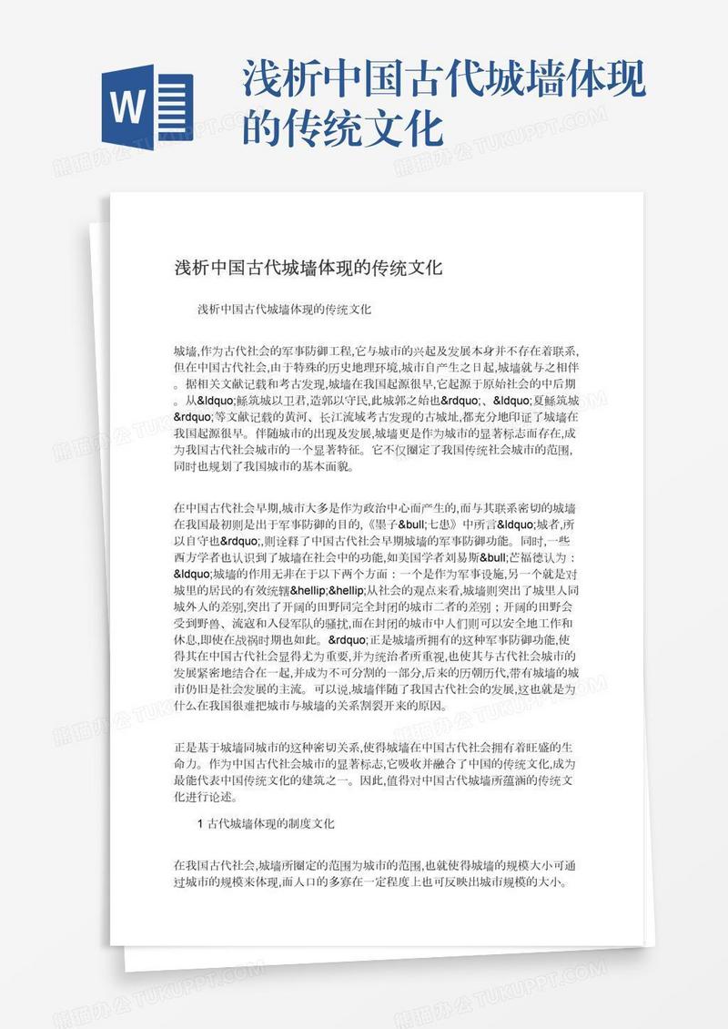 浅析中国古代城墙体现的传统文化