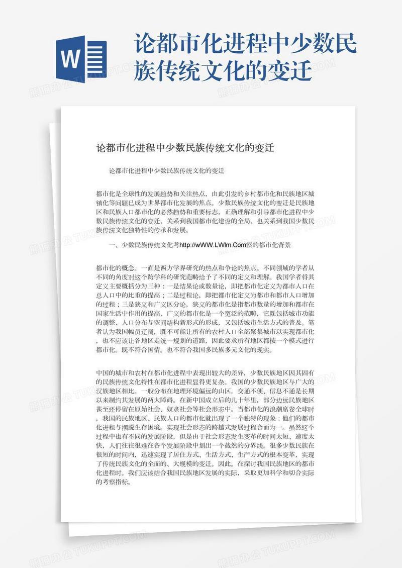 论都市化进程中少数民族传统文化的变迁