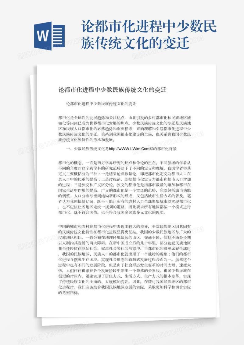 论都市化进程中少数民族传统文化的变迁