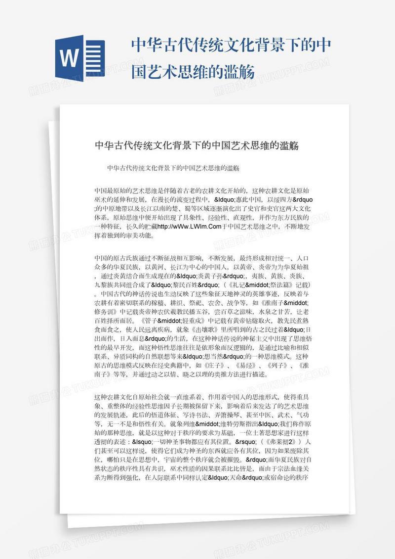 中华古代传统文化背景下的中国艺术思维的滥觞
