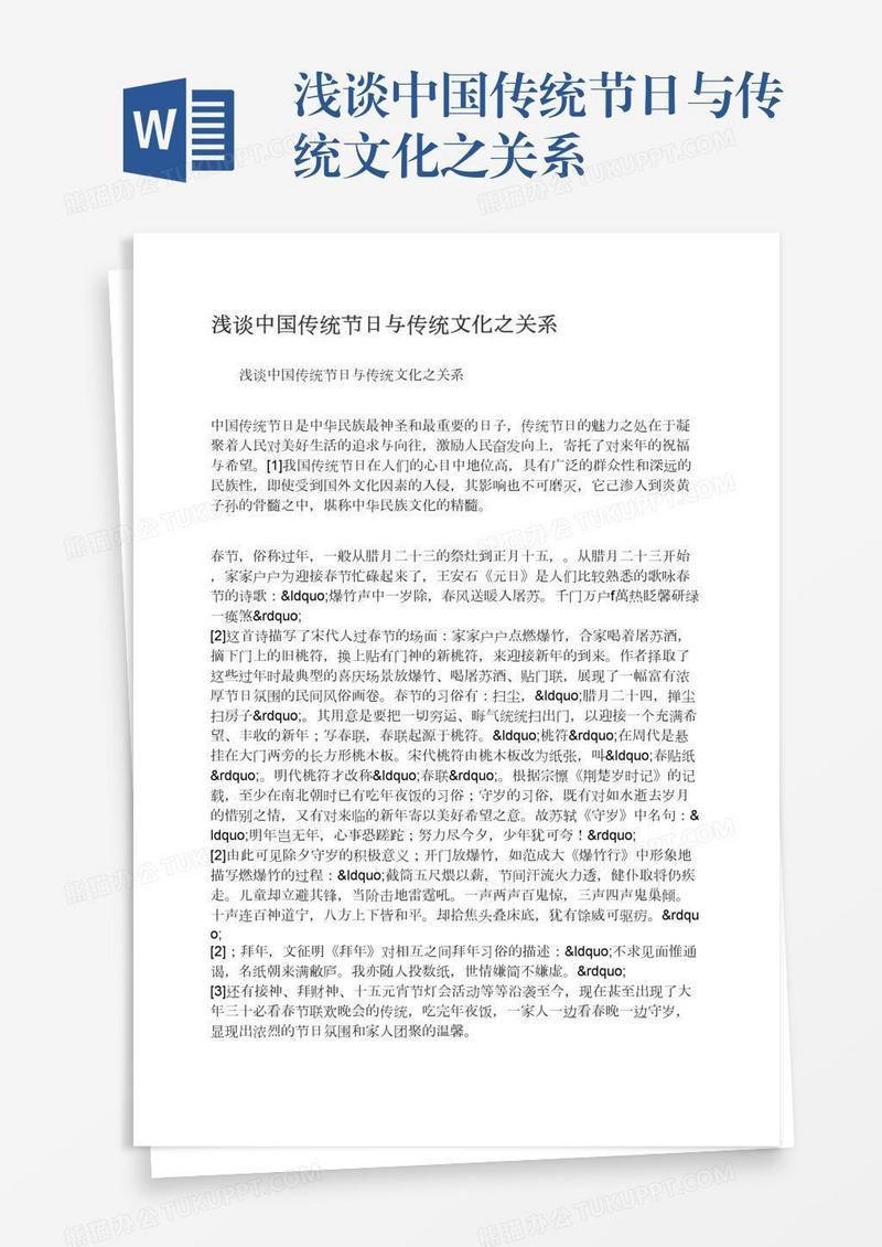 浅谈中国传统节日与传统文化之关系