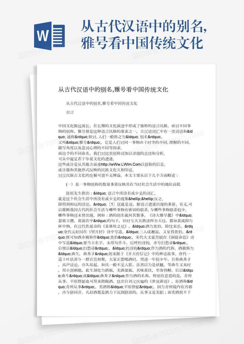 从古代汉语中的别名,雅号看中国传统文化