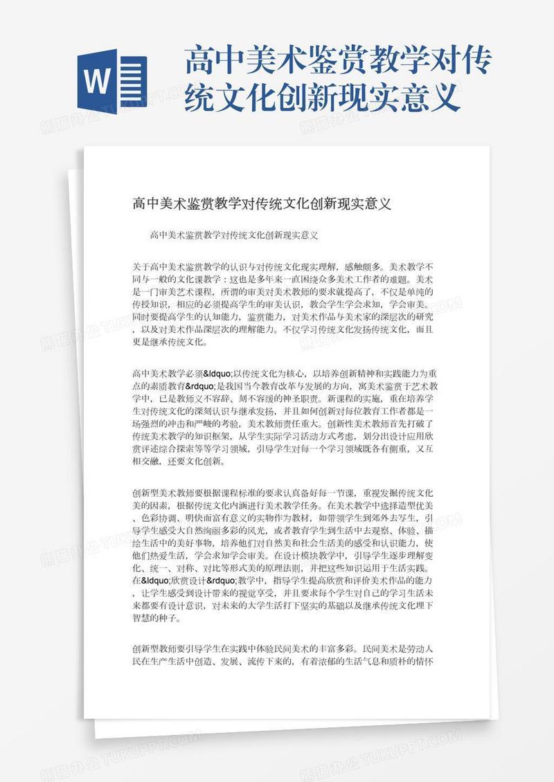 高中美术鉴赏教学对传统文化创新现实意义