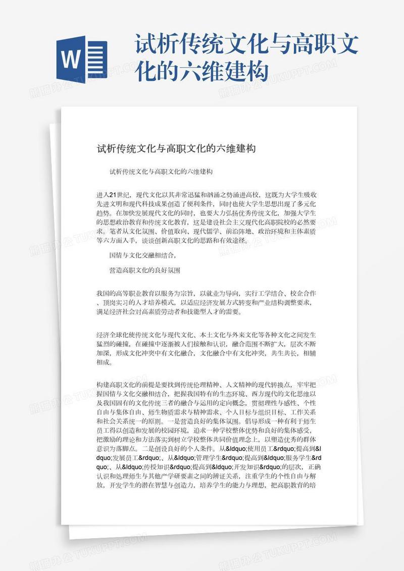 试析传统文化与高职文化的六维建构