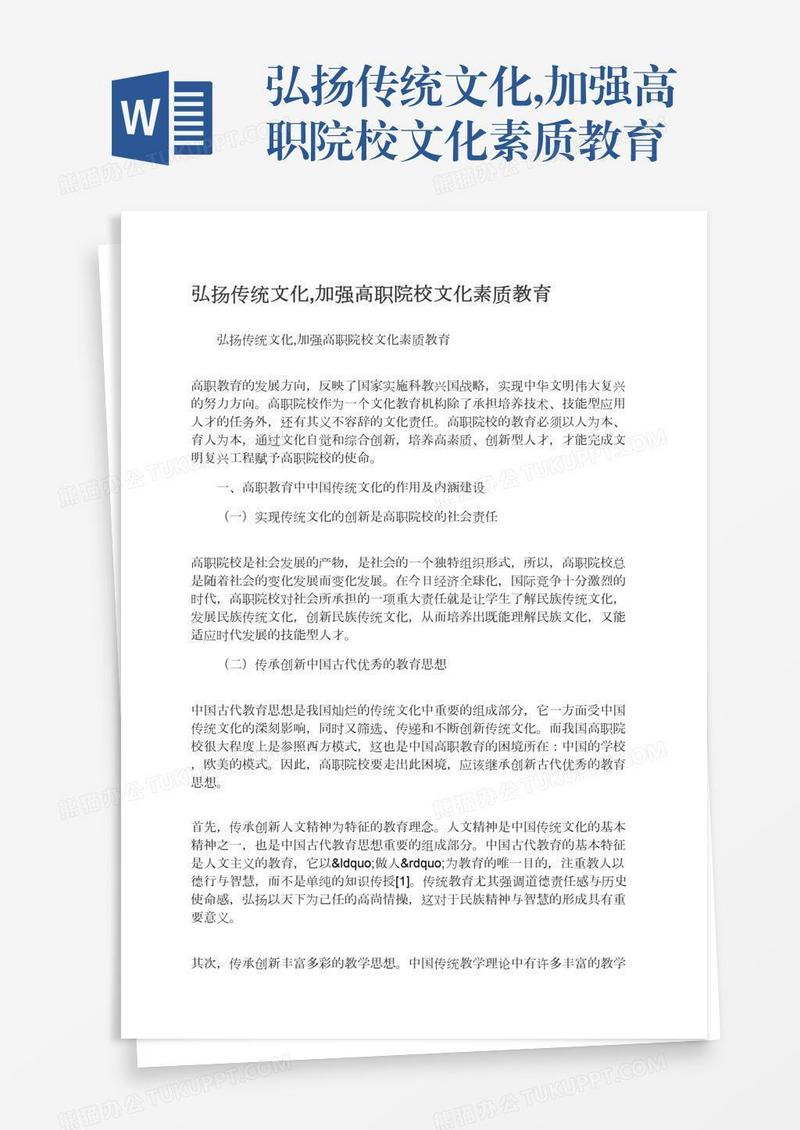 弘扬传统文化,加强高职院校文化素质教育