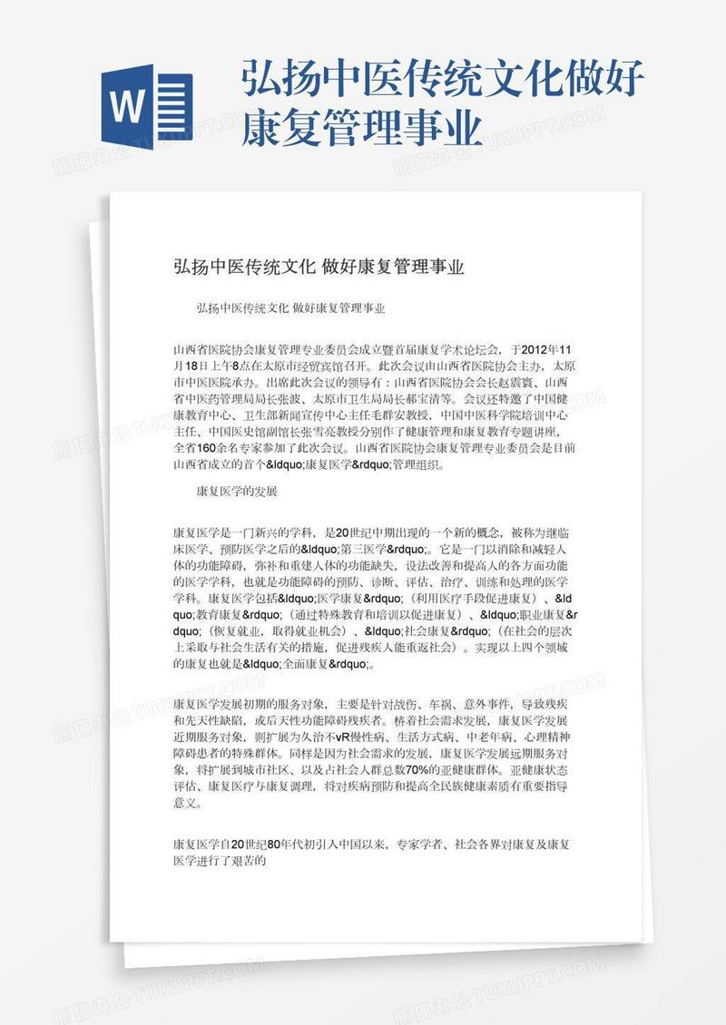 弘扬中医传统文化做好康复管理事业