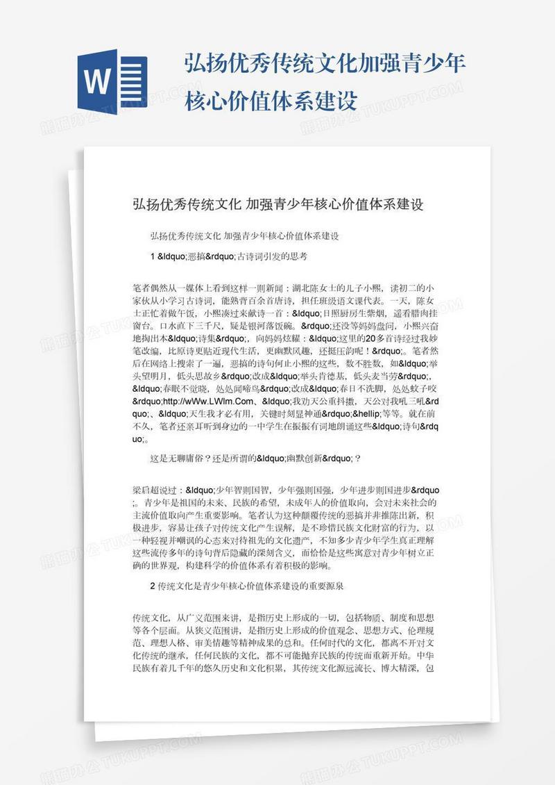 弘扬优秀传统文化加强青少年核心价值体系建设