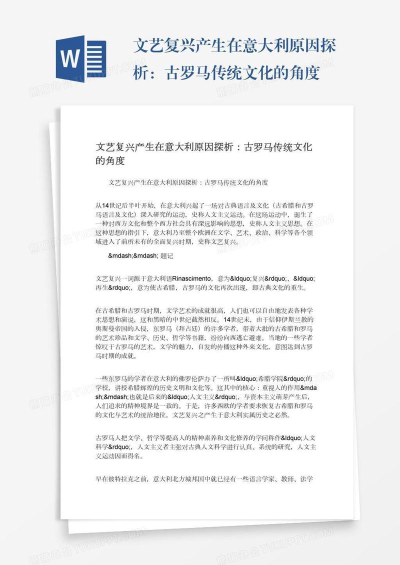 文艺复兴产生在意大利原因探析：古罗马传统文化的角度