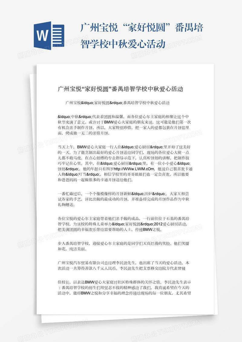 广州宝悦“家好悦圆”番禺培智学校中秋爱心活动