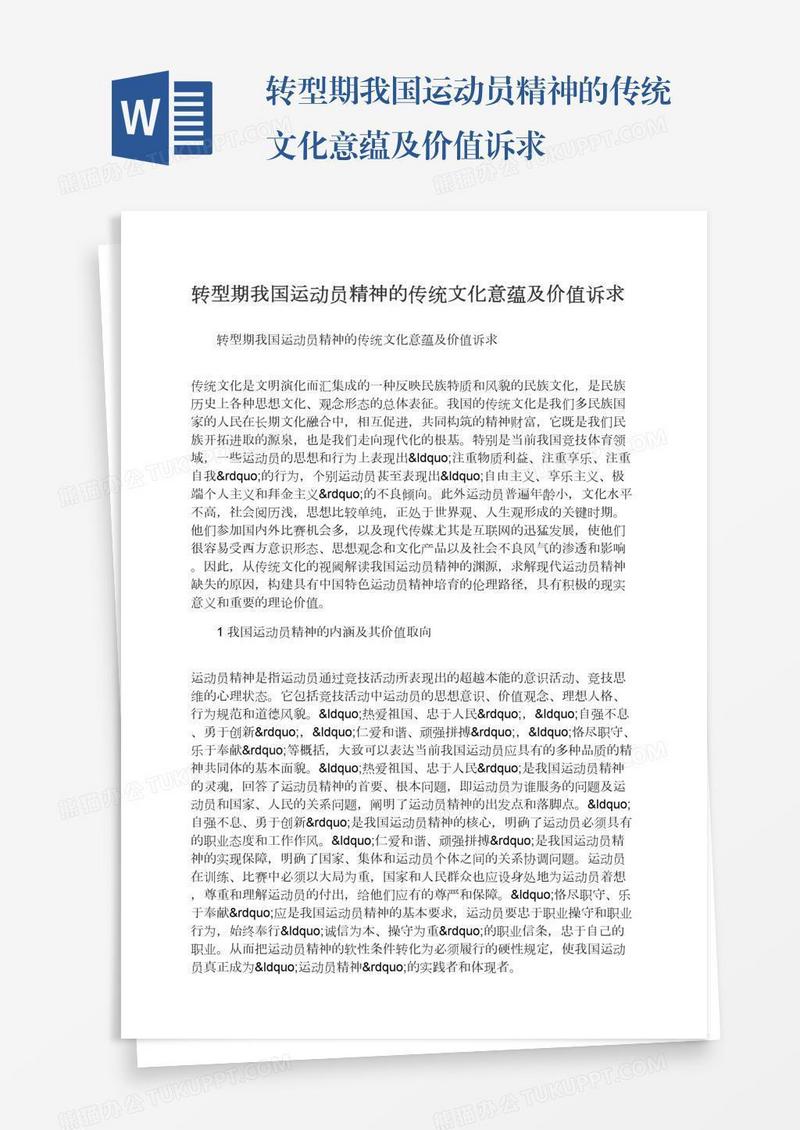 转型期我国运动员精神的传统文化意蕴及价值诉求