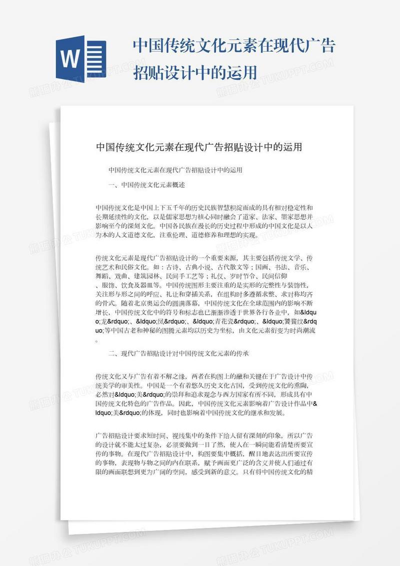 中国传统文化元素在现代广告招贴设计中的运用