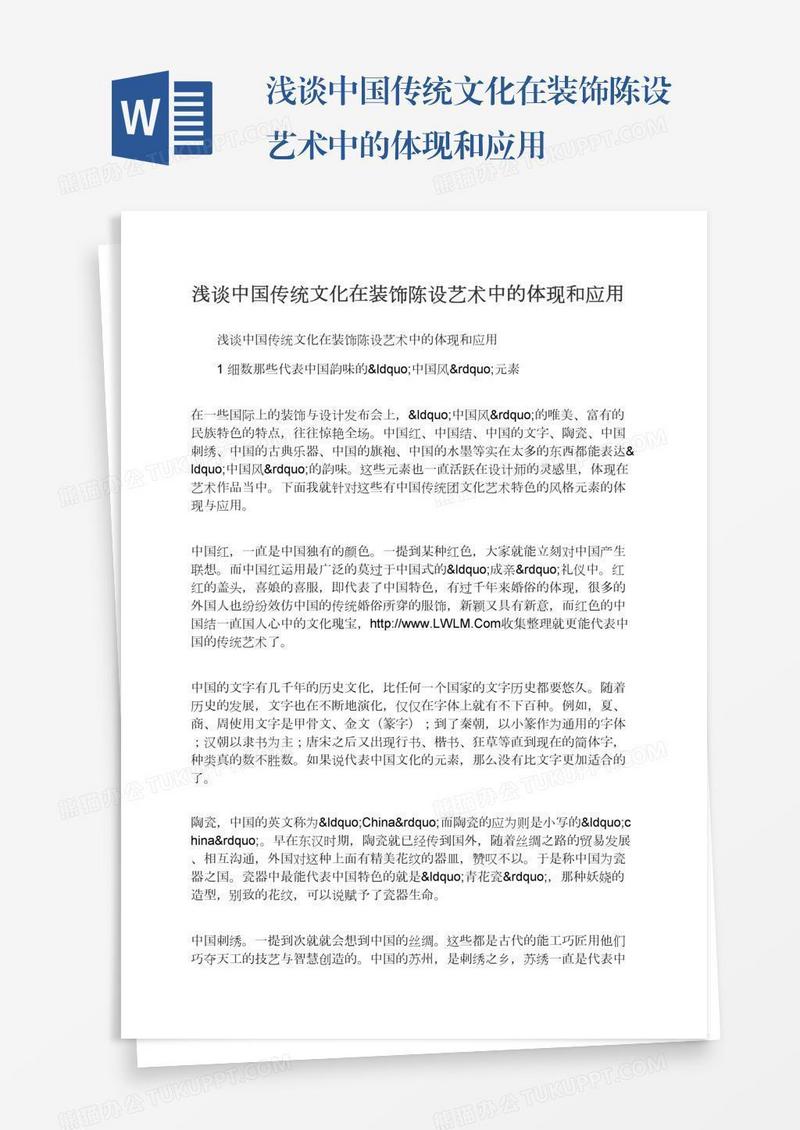 浅谈中国传统文化在装饰陈设艺术中的体现和应用