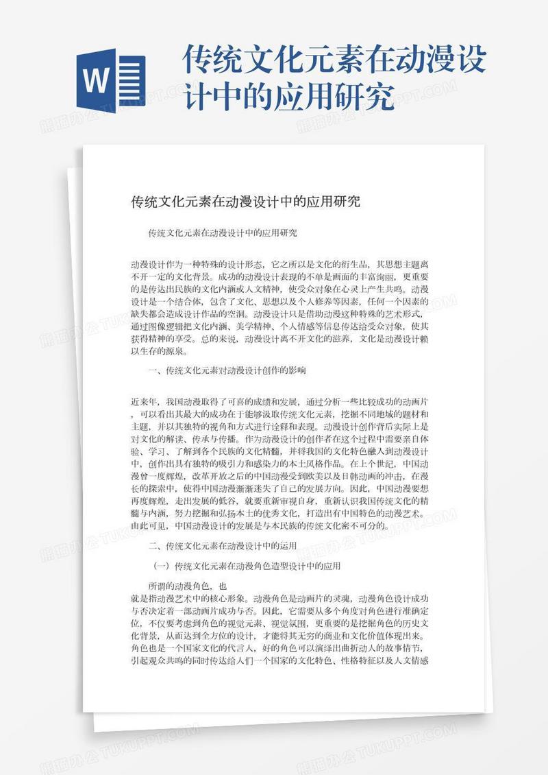 传统文化元素在动漫设计中的应用研究