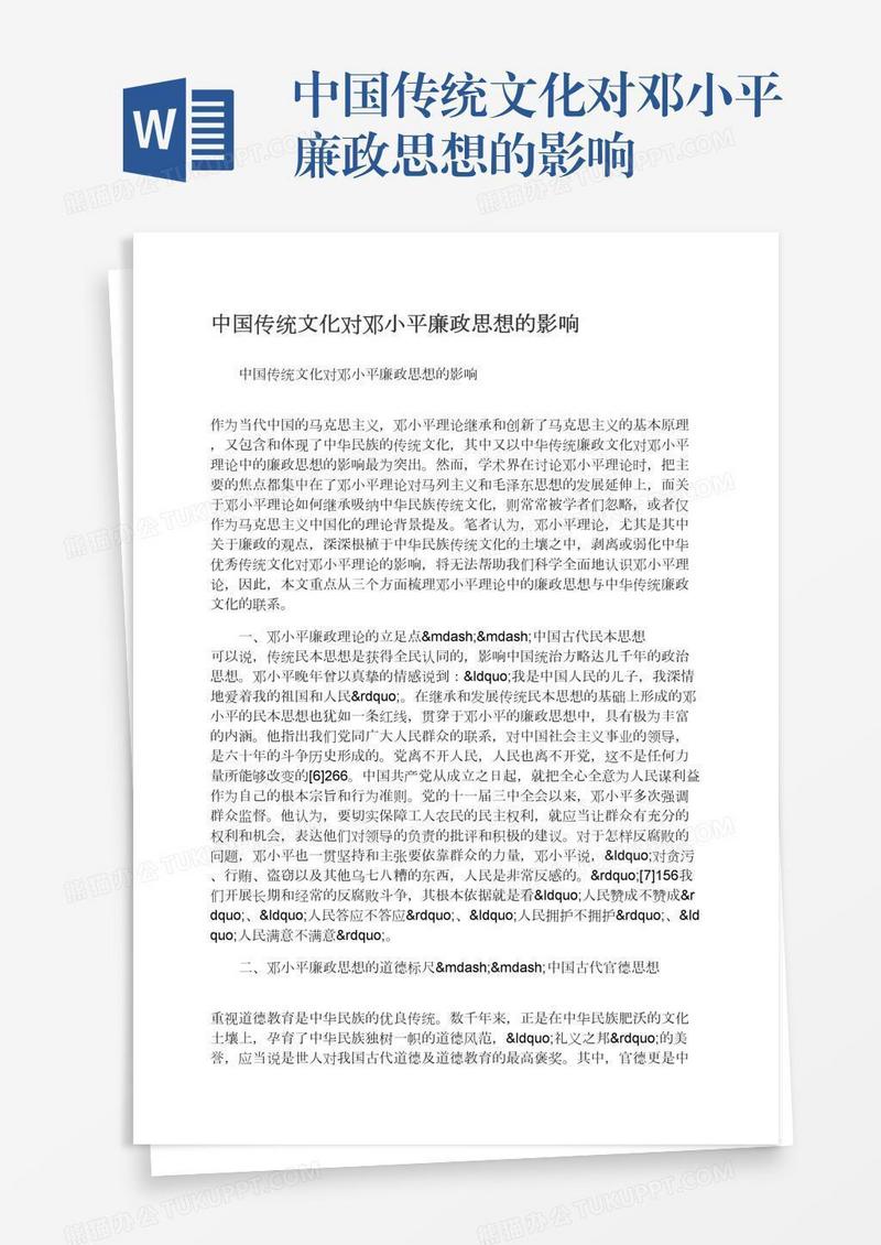 中国传统文化对邓小平廉政思想的影响