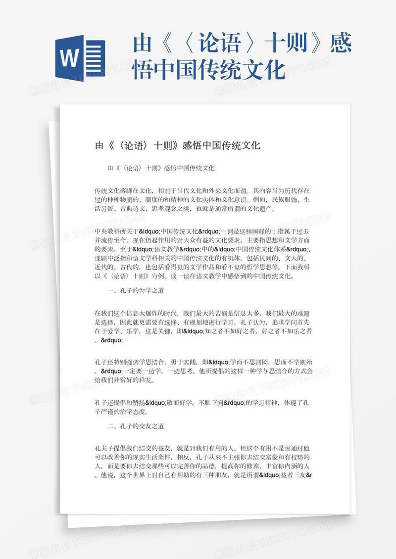 由《〈论语〉十则》感悟中国传统文化