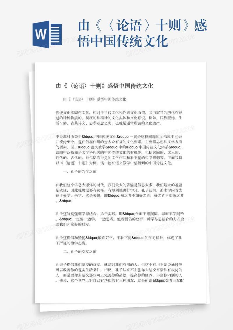 由《〈论语〉十则》感悟中国传统文化