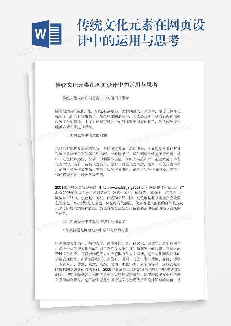 传统文化元素在网页设计中的运用与思考